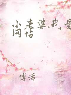 小老婆.我爱你网站