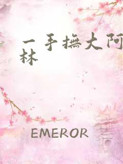 一手抚大阿司匹林