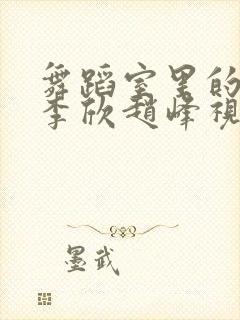 舞蹈室里的景色李欣赵峰视频