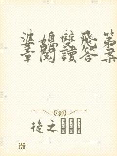 婆媳双飞第90章阅读答案小说