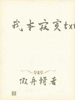 我本寂寞txt
