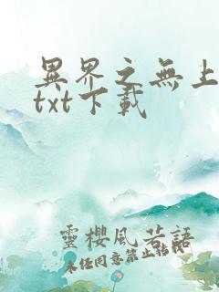 异界之无上仙威txt下载