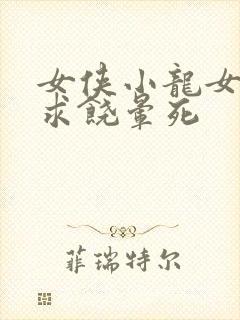 女侠小龙女泄精求饶晕死