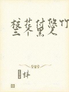 校花付悠竹大战三个黑人