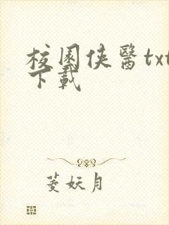 校园侠医txt下载