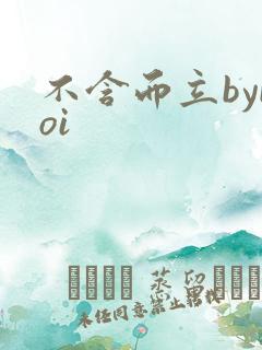 不含而立byboi