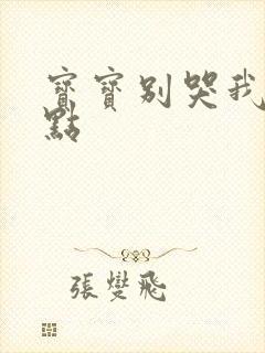 宝宝别哭我慢一点