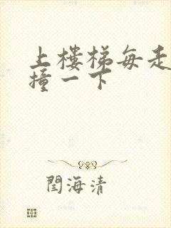 上楼梯每走一步撞一下