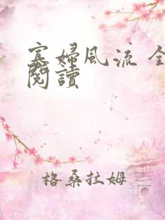 寡妇风流 全文阅读