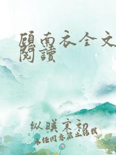 顾南衣全文免费阅读