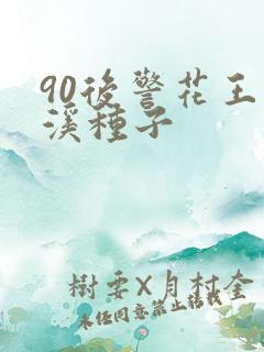 90后警花王梦溪种子