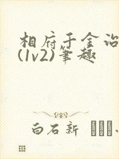 相府千金治病记(1v2)笔趣