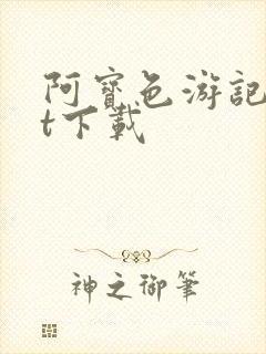 阿宝色游记txt下载