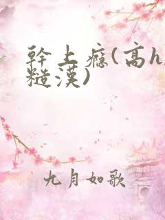 干上瘾(高h,糙汉)