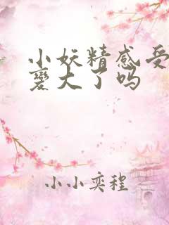 小妖精感受到它变大了吗