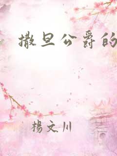 撒旦公爵的逃妻