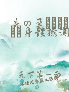 炎の孕ませおっぱい身体检测