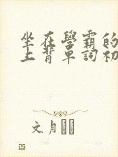 坐在学霸的棍子上背单词初澄