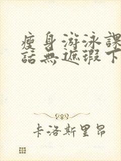 瘦身游泳课12话无遮瑕下拉式免费