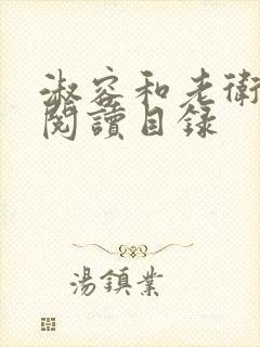 淑容和老卫全文阅读目录