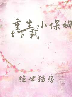 重生小保姆txt下载