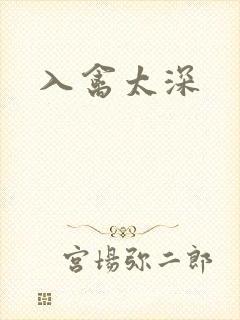 入禽太深