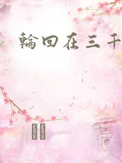 轮回在三千世界