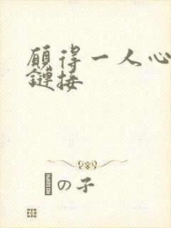 愿得一人心空间链接