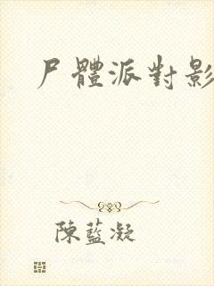 尸体派对影之书