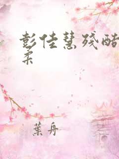 彭佳慧残酷的温柔