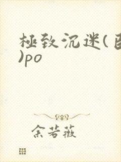 极致沉迷(臣年)po