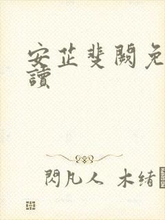 安芷斐阙免费阅读