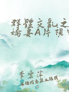 群体交乱之放荡娇妻A片视频