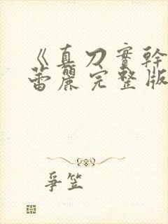 《真刀实干》李蕾丽完整版