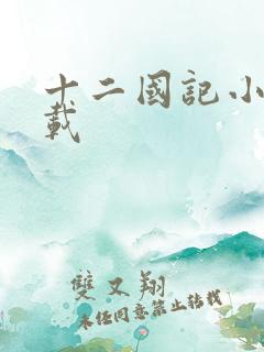 十二国记小说下载