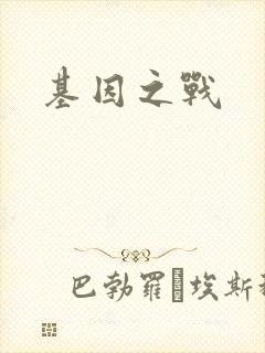 基因之战