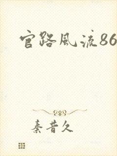 官路风流868