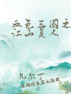 血色三国之我的江山美人