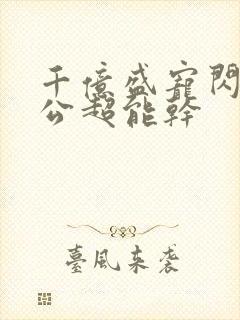 千亿盛宠闪婚老公超能干