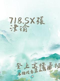 718.SX张津瑜