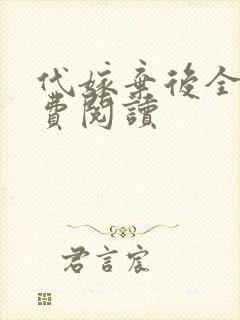 代嫁弃后全文免费阅读