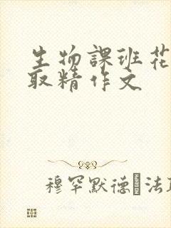 生物课班花帮我取精作文