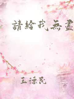 请给我无尽的吻