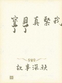 宝贝真紧我忍不了了