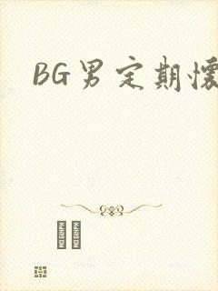 BG男定期怀卵