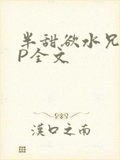 半甜欲水兄妹NP全文