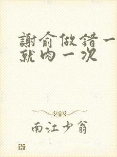 谢俞做错一道题就肉一次