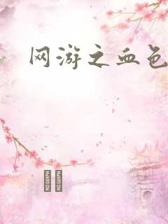 网游之血色梦游
