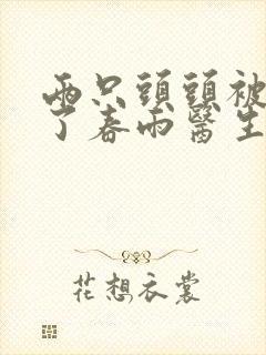 两只头头被吸肿了春雨医生