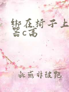 绑在椅子上用机器c高